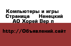  Компьютеры и игры - Страница 5 . Ненецкий АО,Хорей-Вер п.